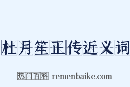 杜月笙正传近义词是什么意思的图片